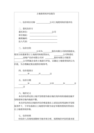 土地使用权评价报告