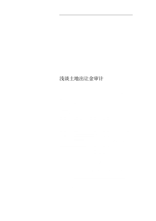 土地出让金审计