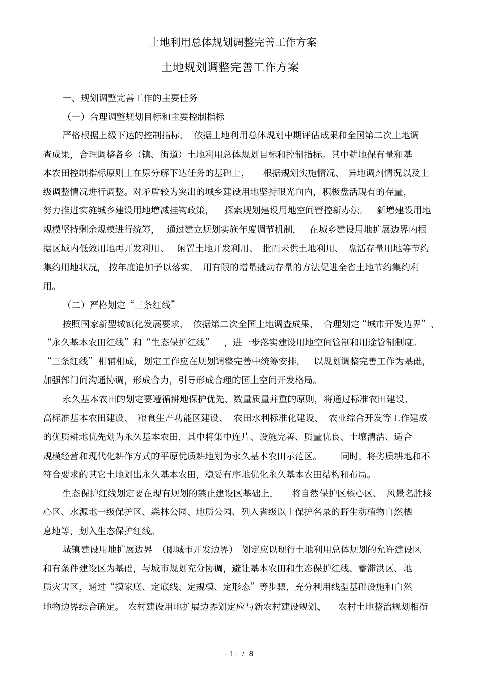 土地利用总体规划调整完善工作方案_第1页
