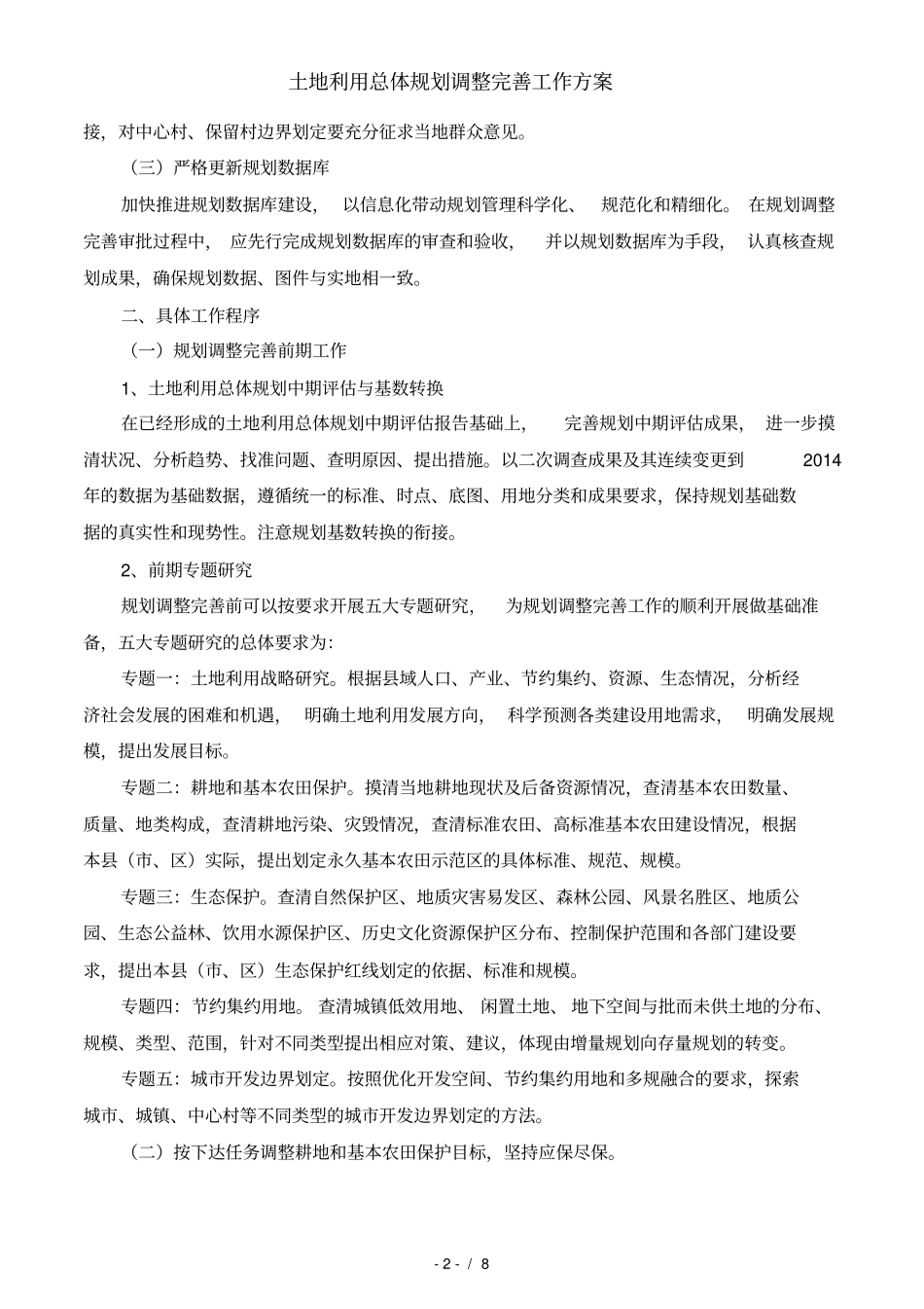 土地利用总体规划调整完善工作方案_第2页