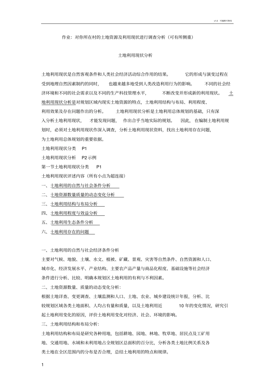 土地利用现状分析_第1页