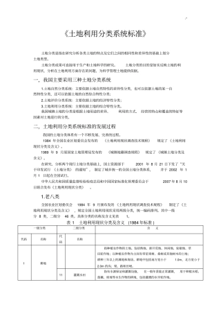 土地利用分类系统规范标准全套