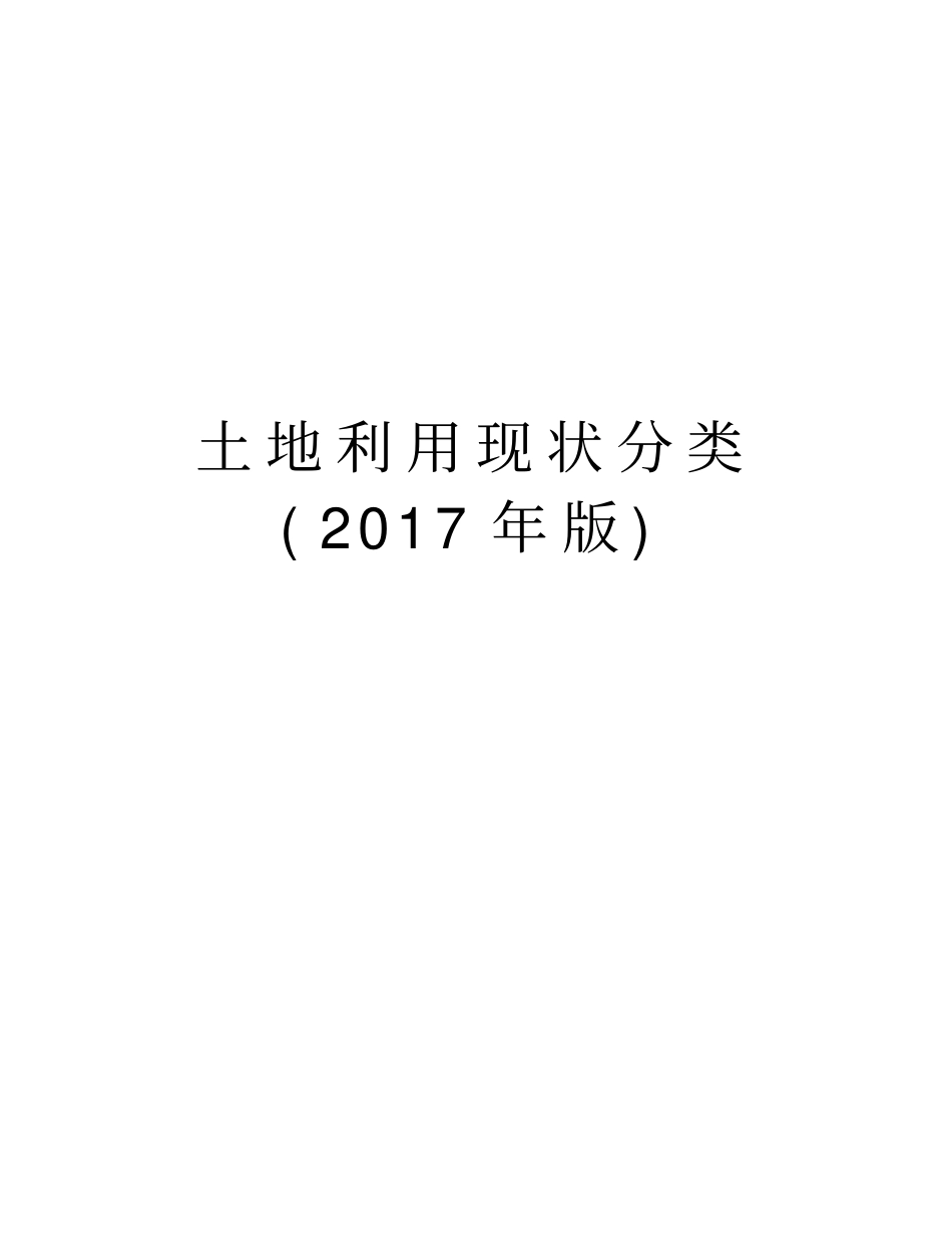 土地利用现状分类年版教程文件_第1页