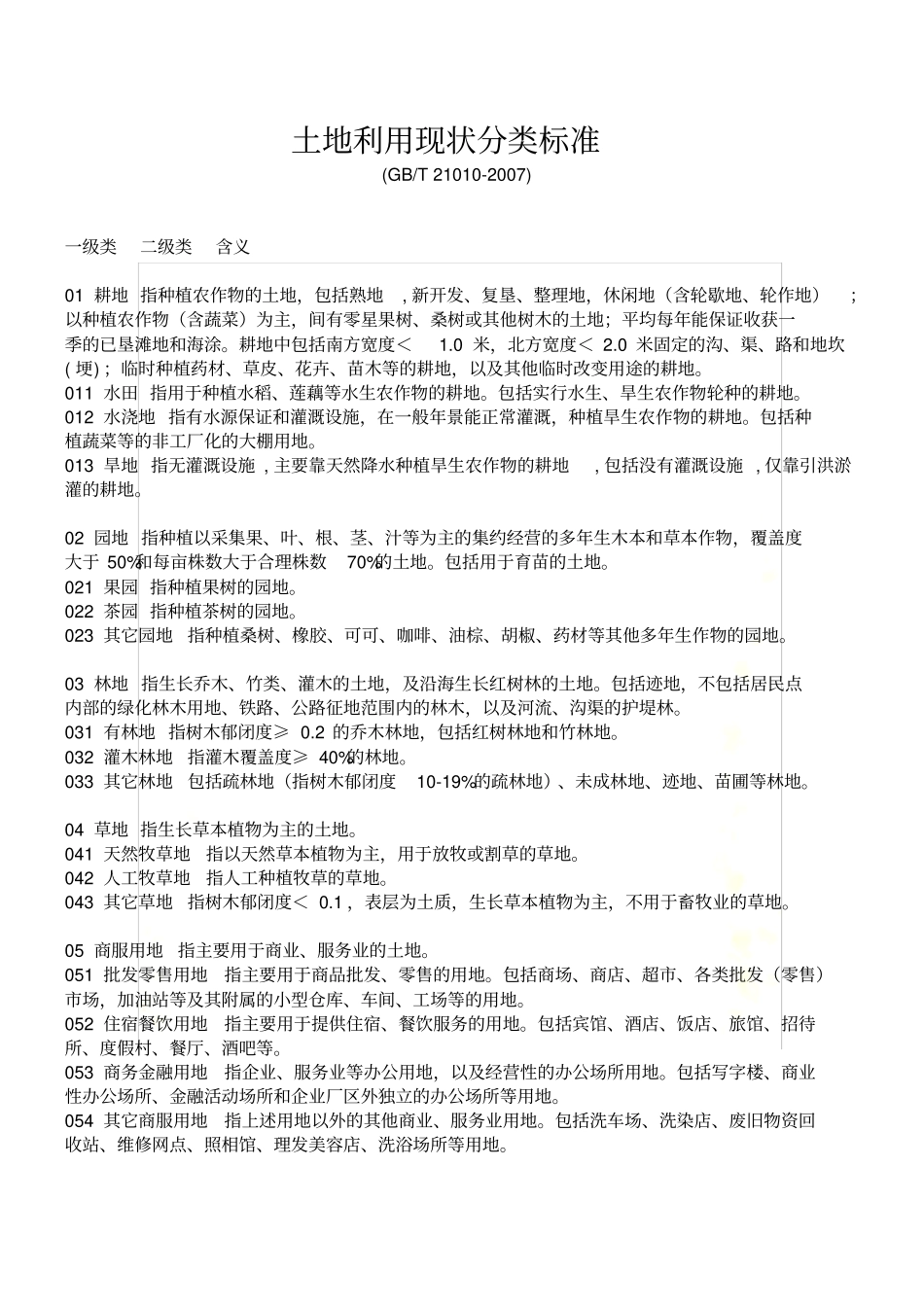 土地利用现状分类标准_第3页