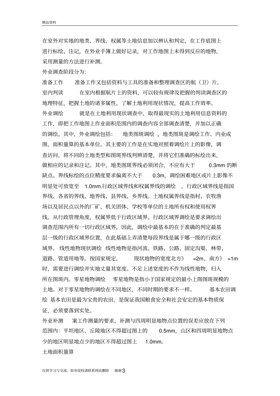 土地利用现状调查的主要内容资料_第3页