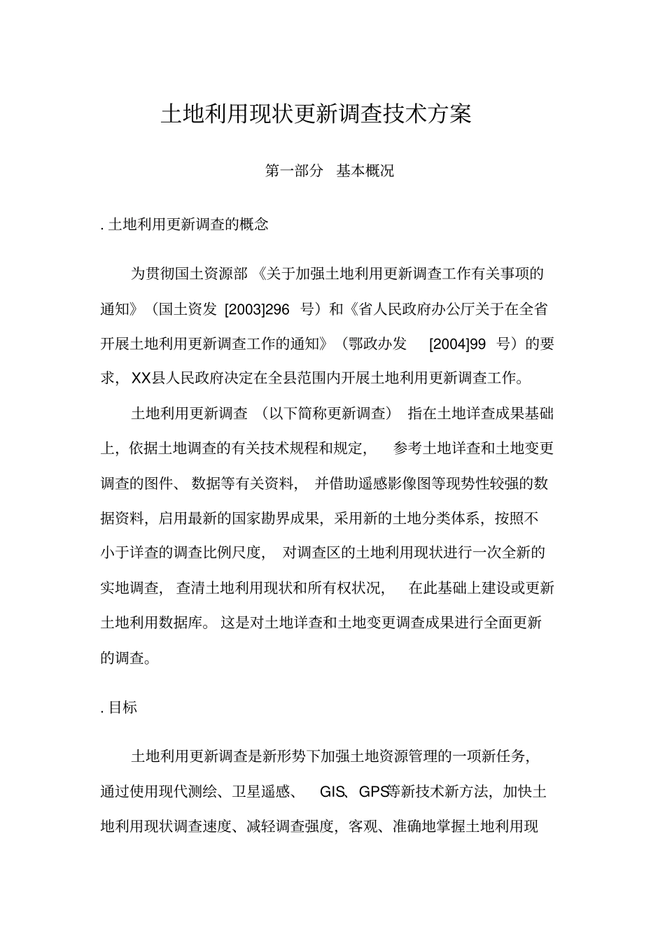 土地利用现状更新调查技术方案_第1页