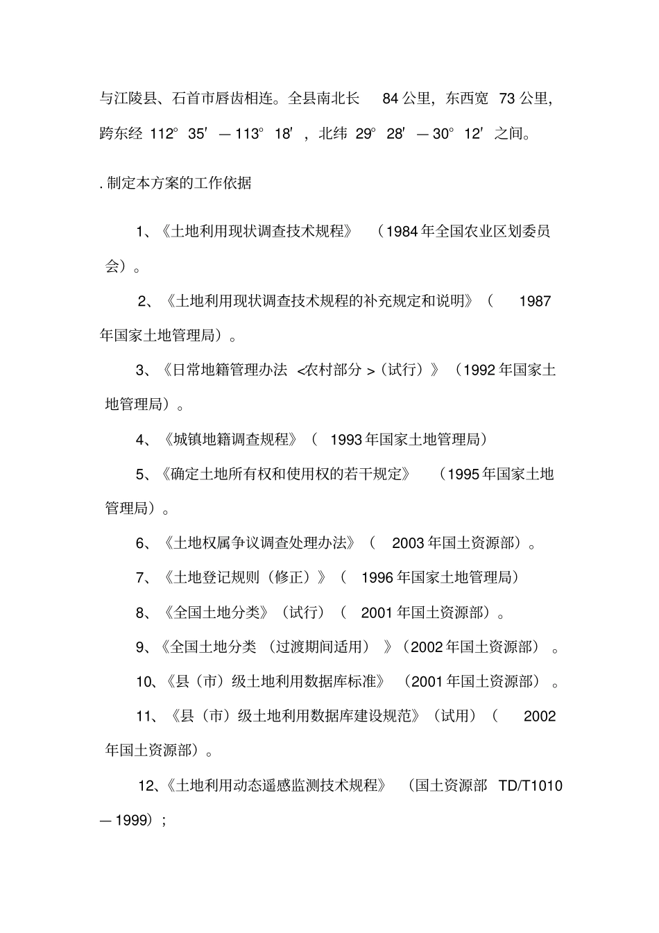 土地利用现状更新调查技术方案_第3页
