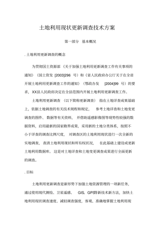土地利用现状更新调查技术方案