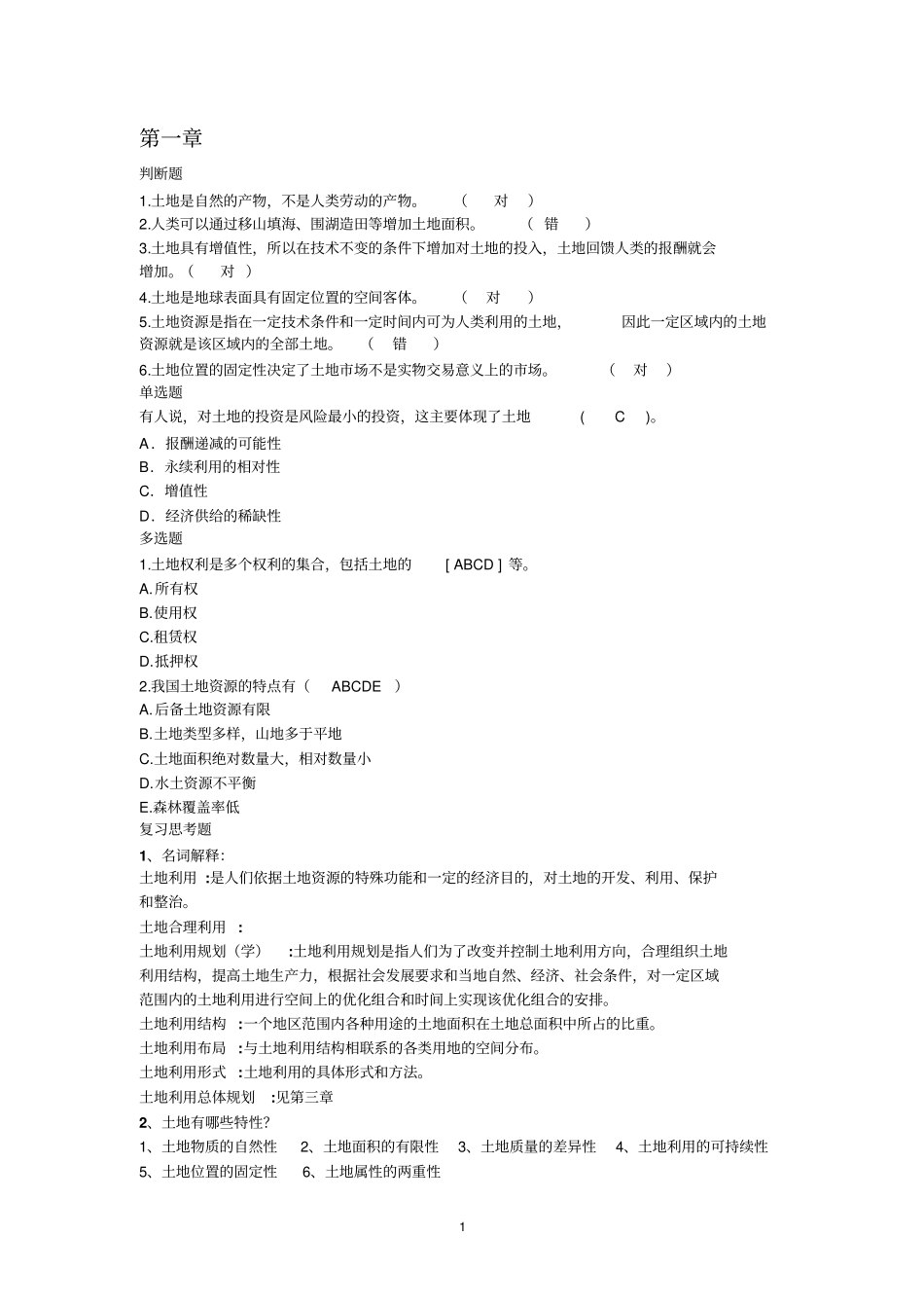 土地利用规划学思考题_第1页