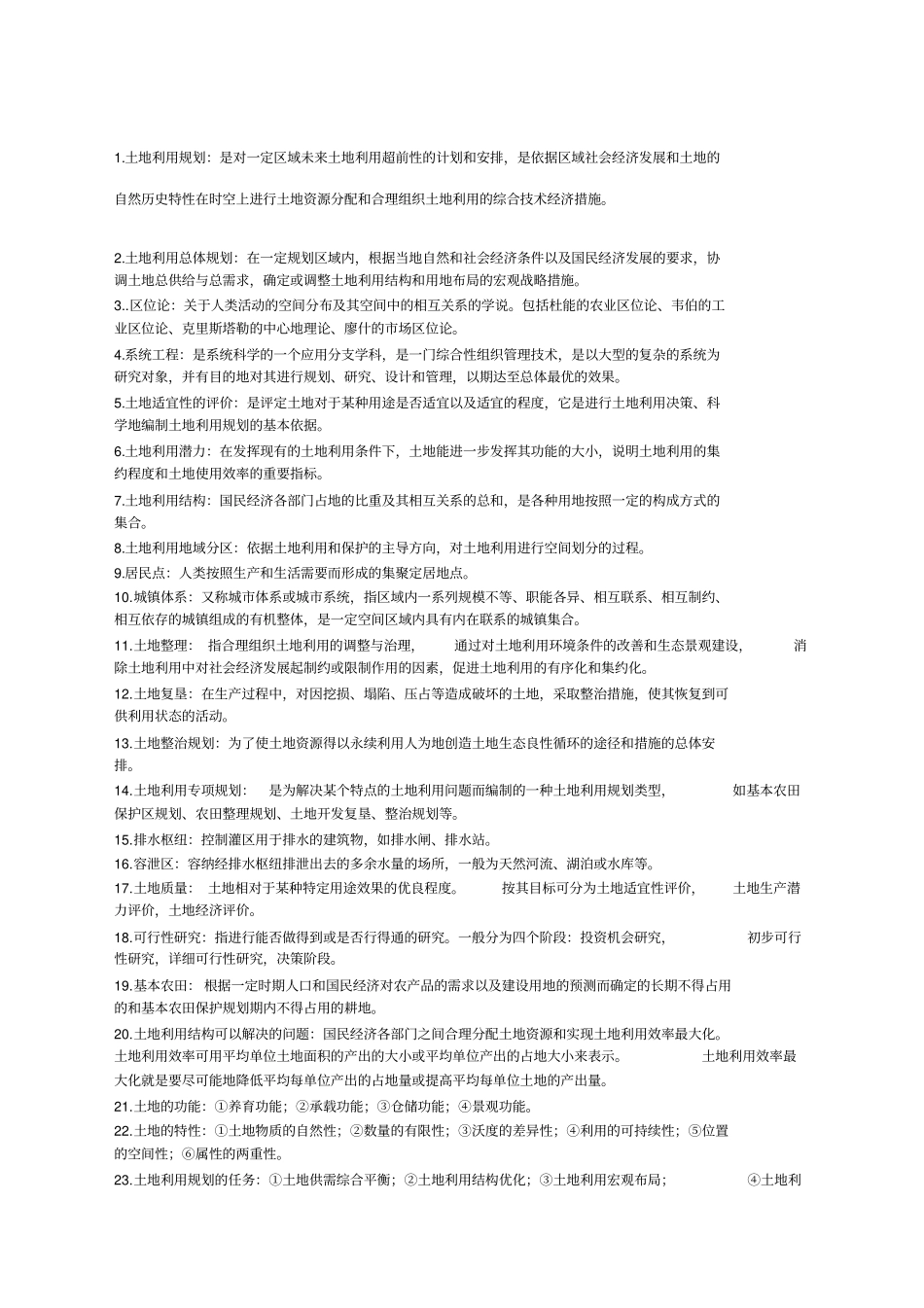 土地利用规划学期末重点_第1页