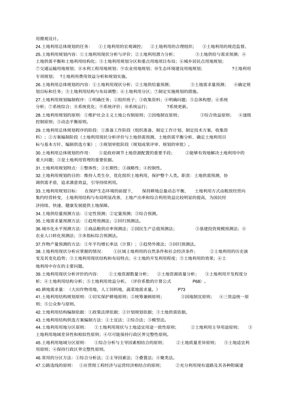 土地利用规划学期末重点_第2页