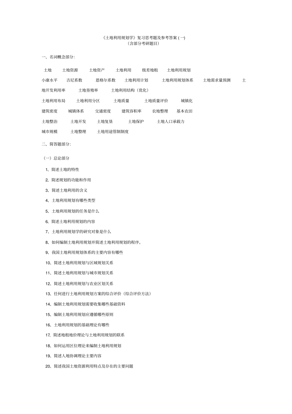 土地利用规划学复习思考题及参考答案一_第1页