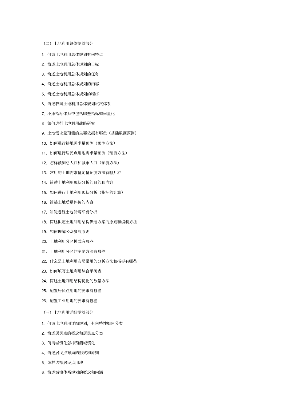 土地利用规划学复习思考题及参考答案一_第2页
