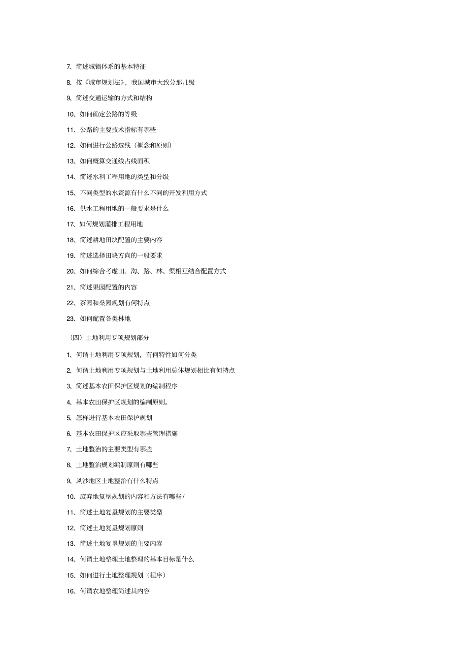 土地利用规划学复习思考题及参考答案一_第3页