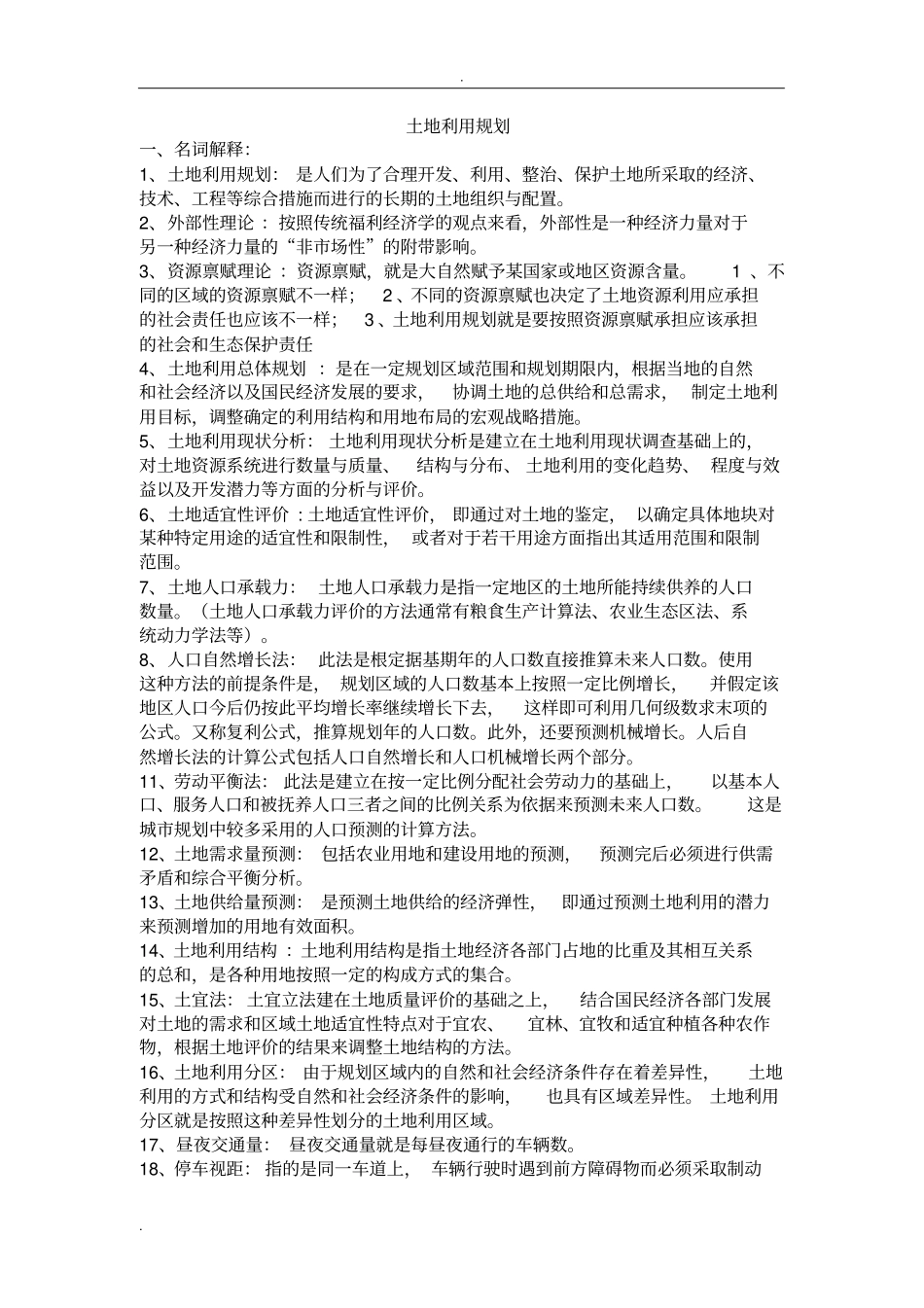 土地利用规划期末复习整理最终版_第1页