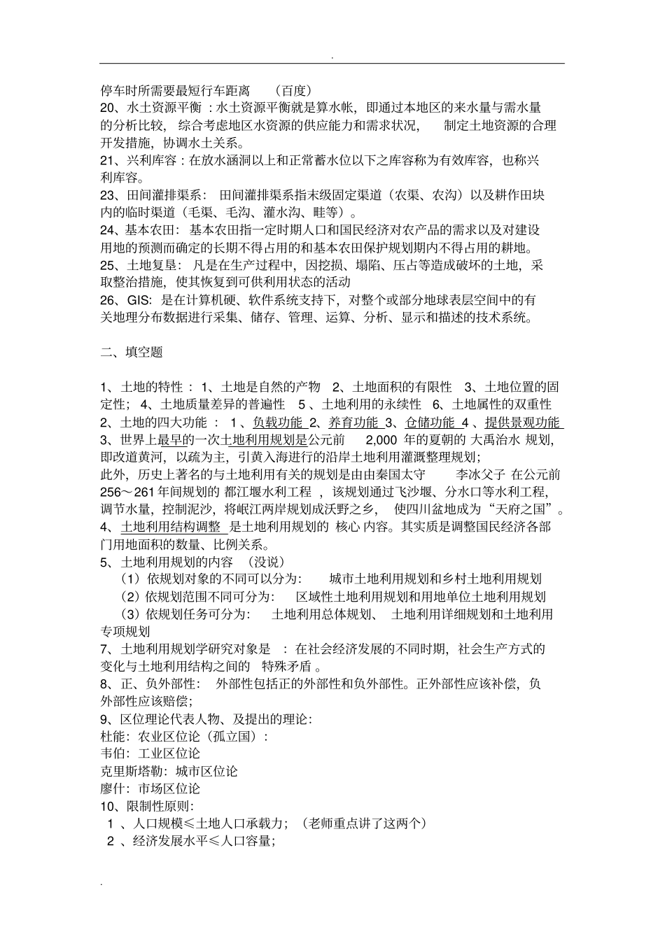 土地利用规划期末复习整理最终版_第2页