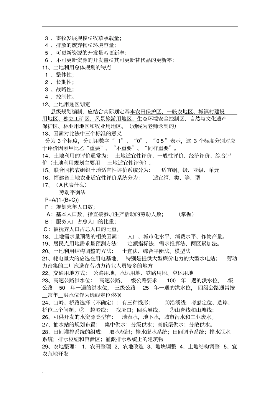 土地利用规划期末复习整理最终版_第3页