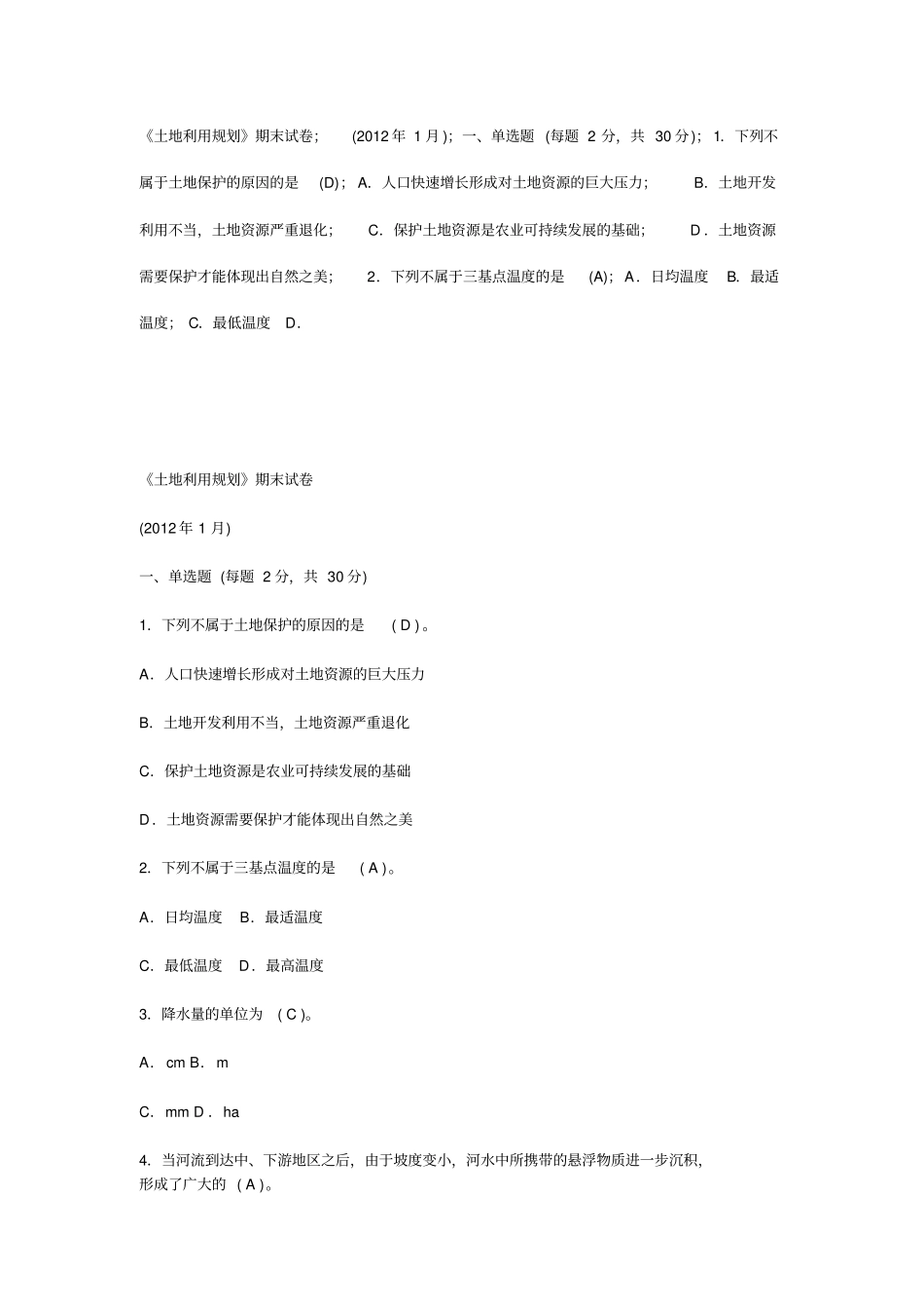 土地利用规划期末试卷_第1页