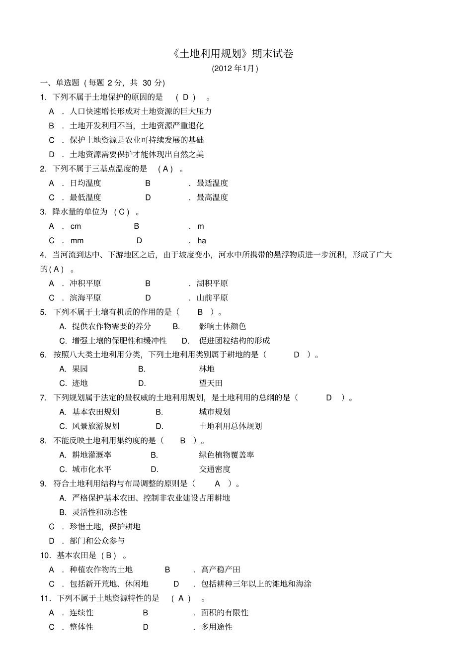 土地利用规划期末试卷大全_第1页
