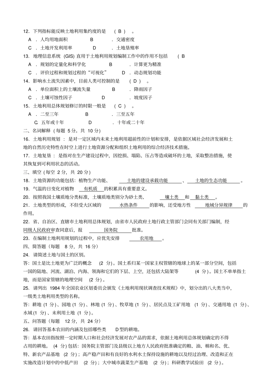 土地利用规划期末试卷大全_第2页