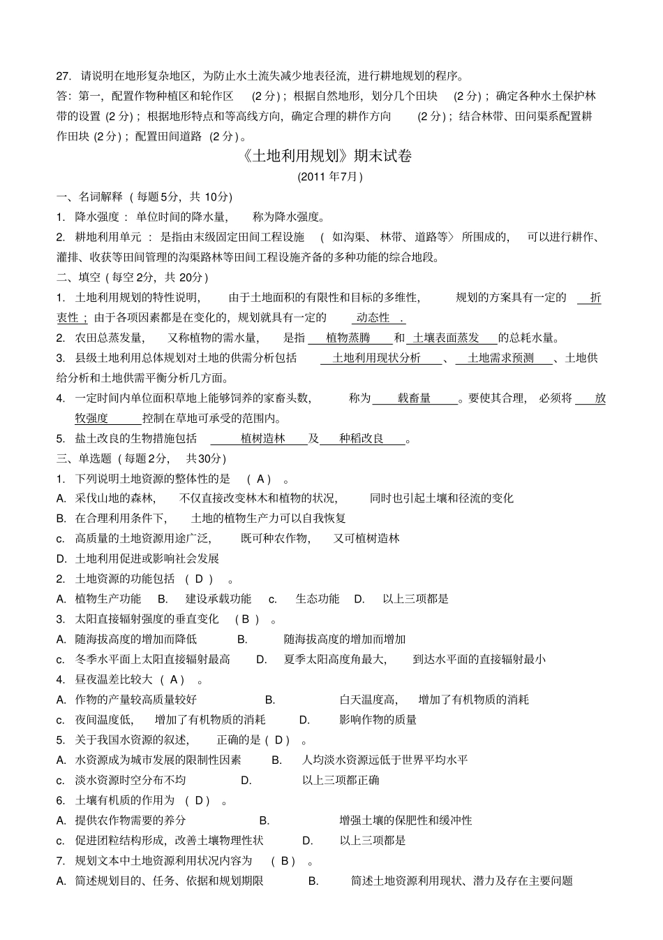 土地利用规划期末试卷大全_第3页
