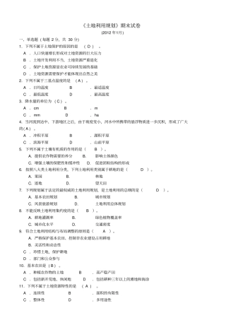 土地利用规划期末试卷大全