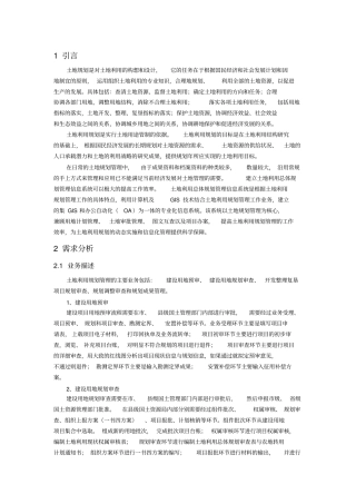 土地利用规划管理信息系统