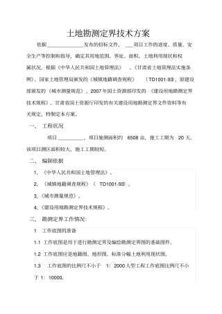 土地勘测定界技术设计方案技术标