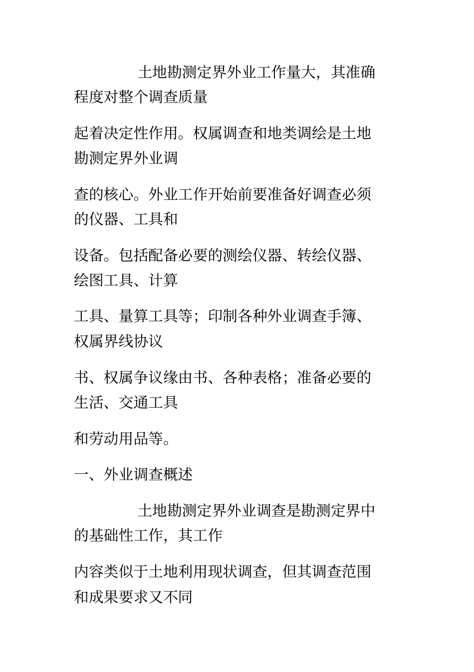土地勘测定界外业调查_第3页
