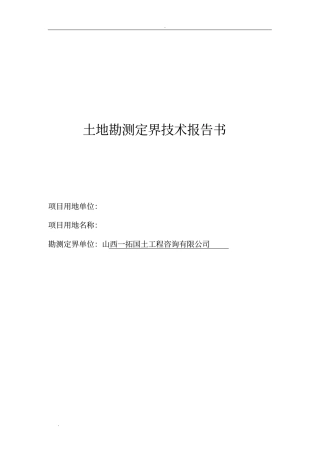 土地勘测定界技术说明