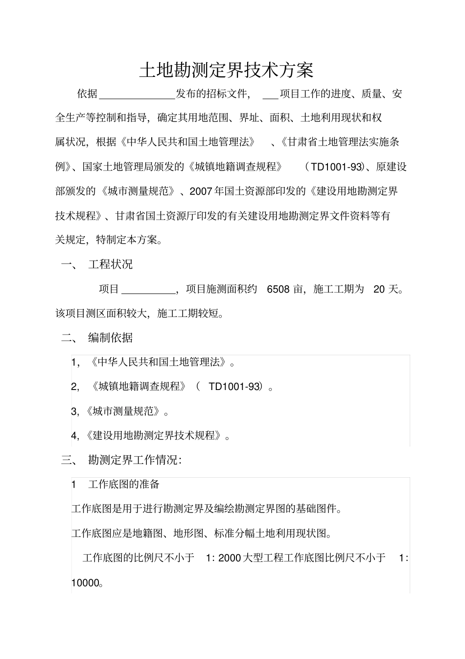 土地勘测定界技术方案_第1页