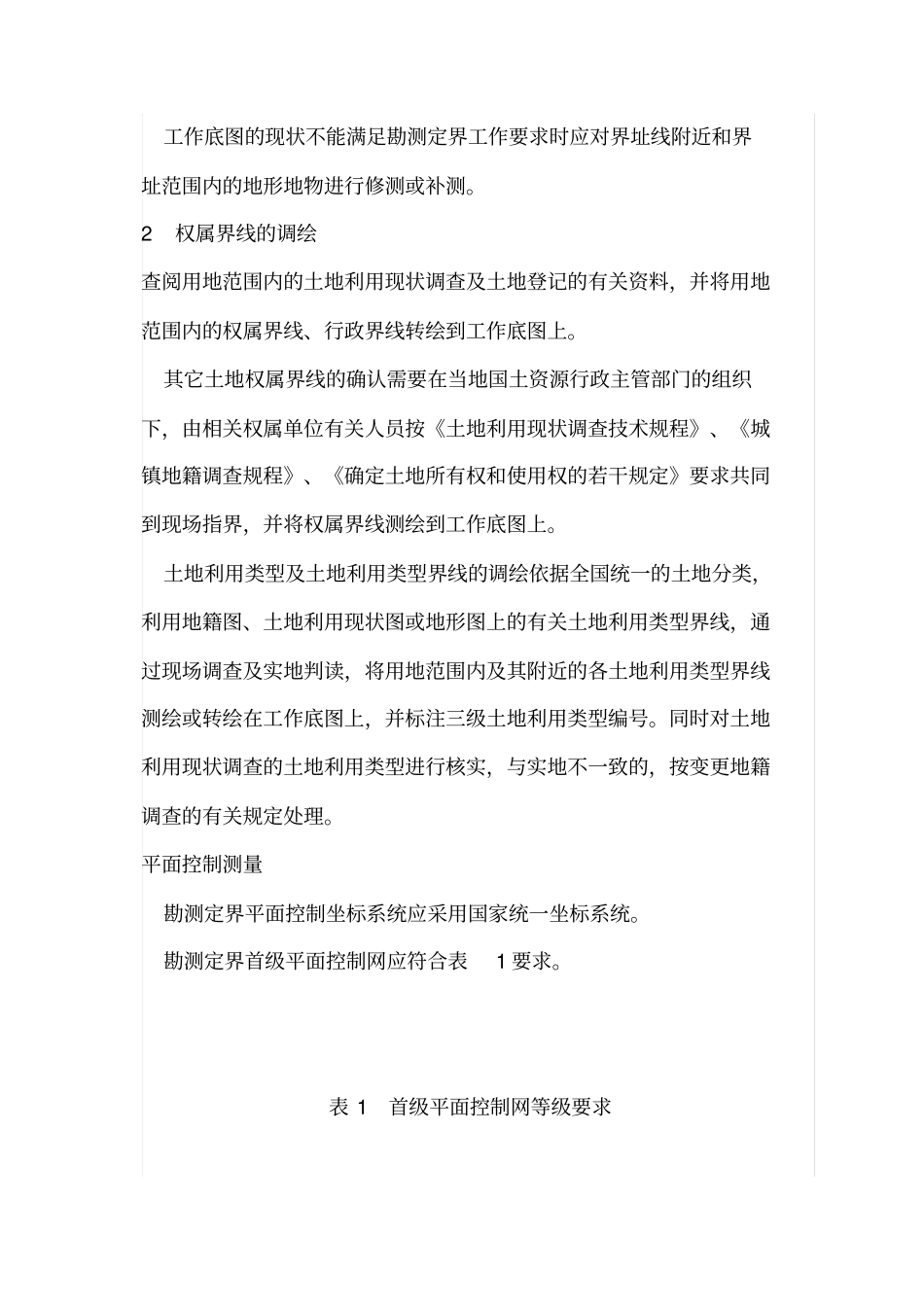 土地勘测定界技术方案_第2页