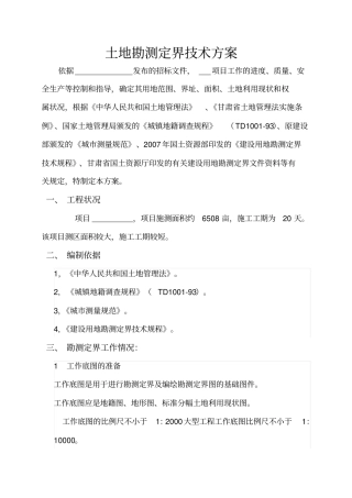 土地勘测定界技术方案