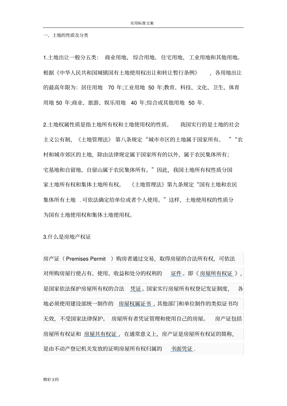 土地地性质及分类_第1页