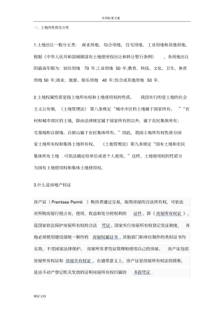 土地地性质及分类