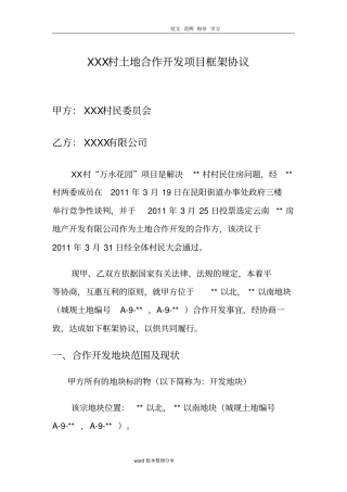 土地合作开发框架协议书范本