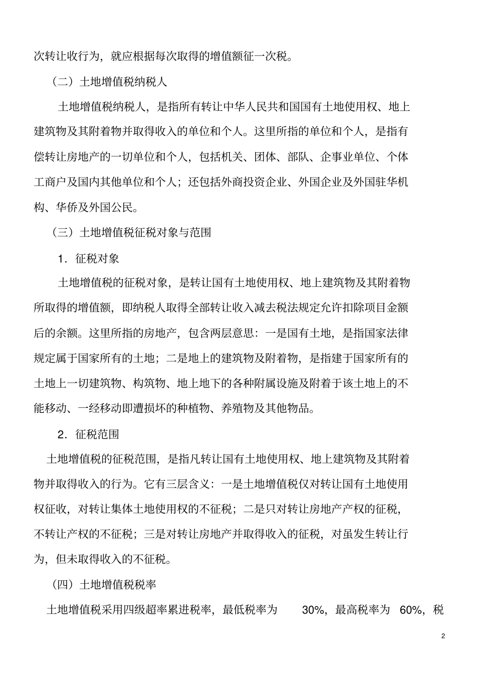 土地增值税及其会计处理_第2页