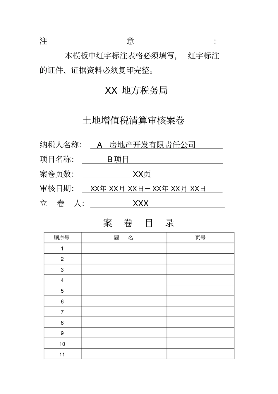 土地增值税清算审核模板_第1页