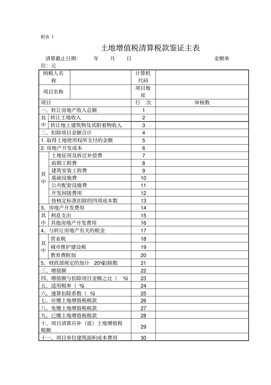 土地增值税清算表格系统_第1页