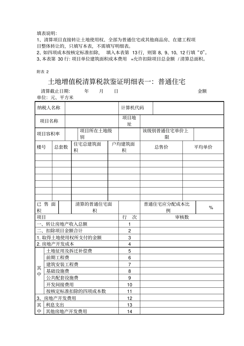 土地增值税清算表格系统_第2页