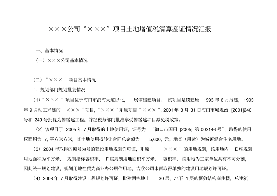 土地增值税清算报告模板_第1页