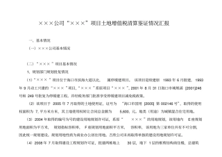 土地增值税清算报告模板