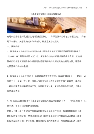 土地增值税清算土地成本分摊方法