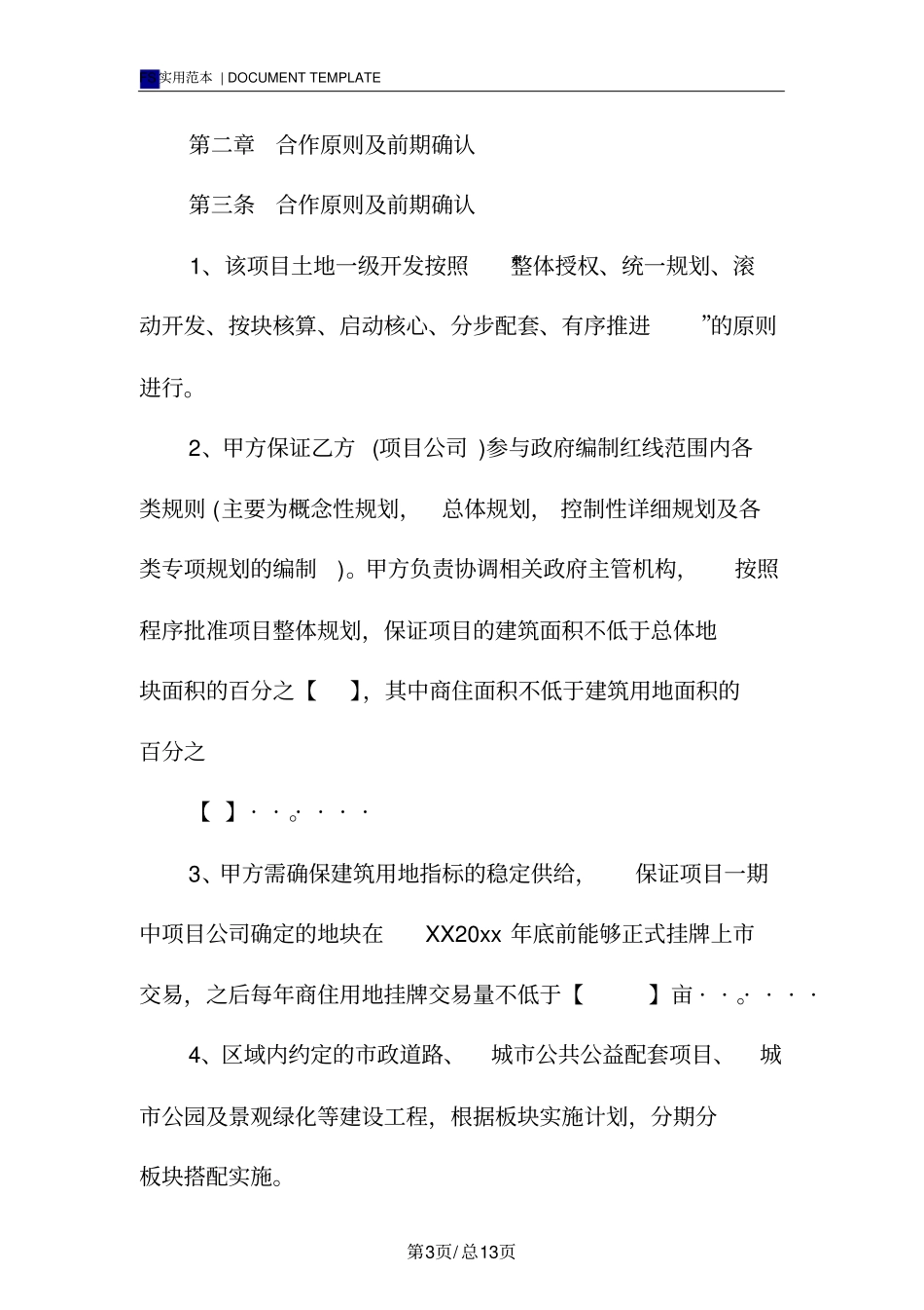 土地合作开发合同标准版样本_第3页
