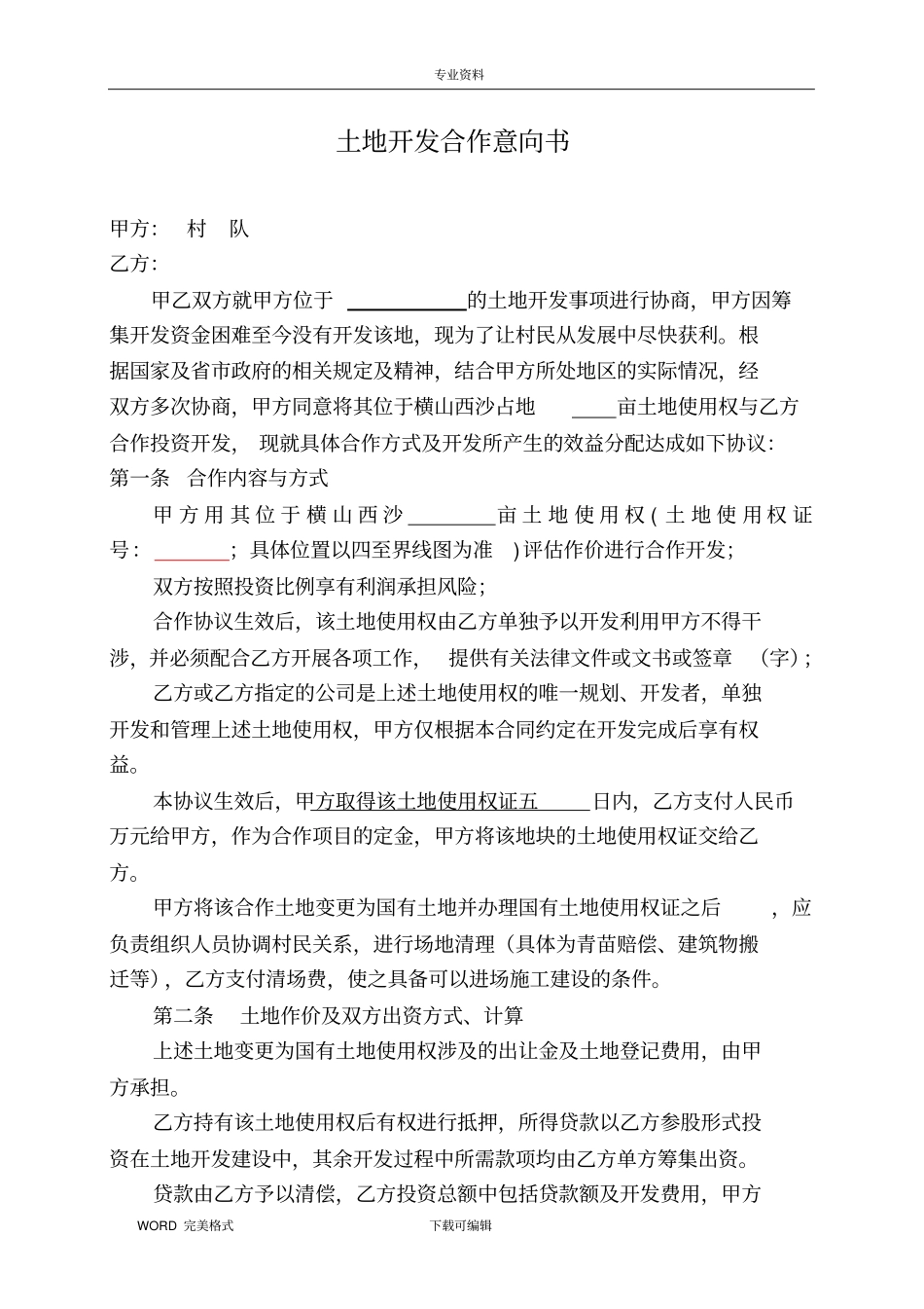 土地合作开发协议书范本_第1页