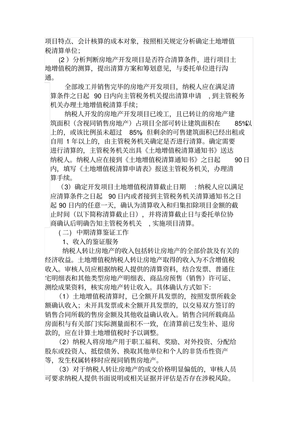 土地增值税清算鉴证服务方案_第2页