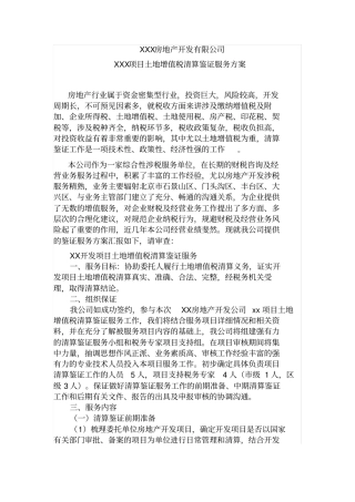 土地增值税清算鉴证服务方案