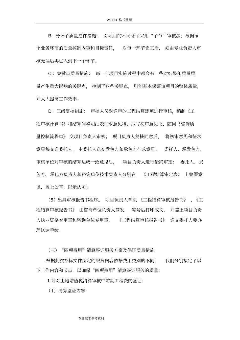 土地增值税清算鉴证服务方案说明_第3页