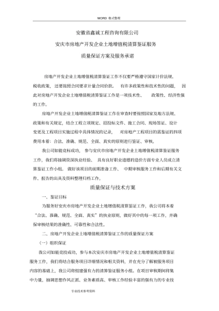 土地增值税清算鉴证服务方案说明