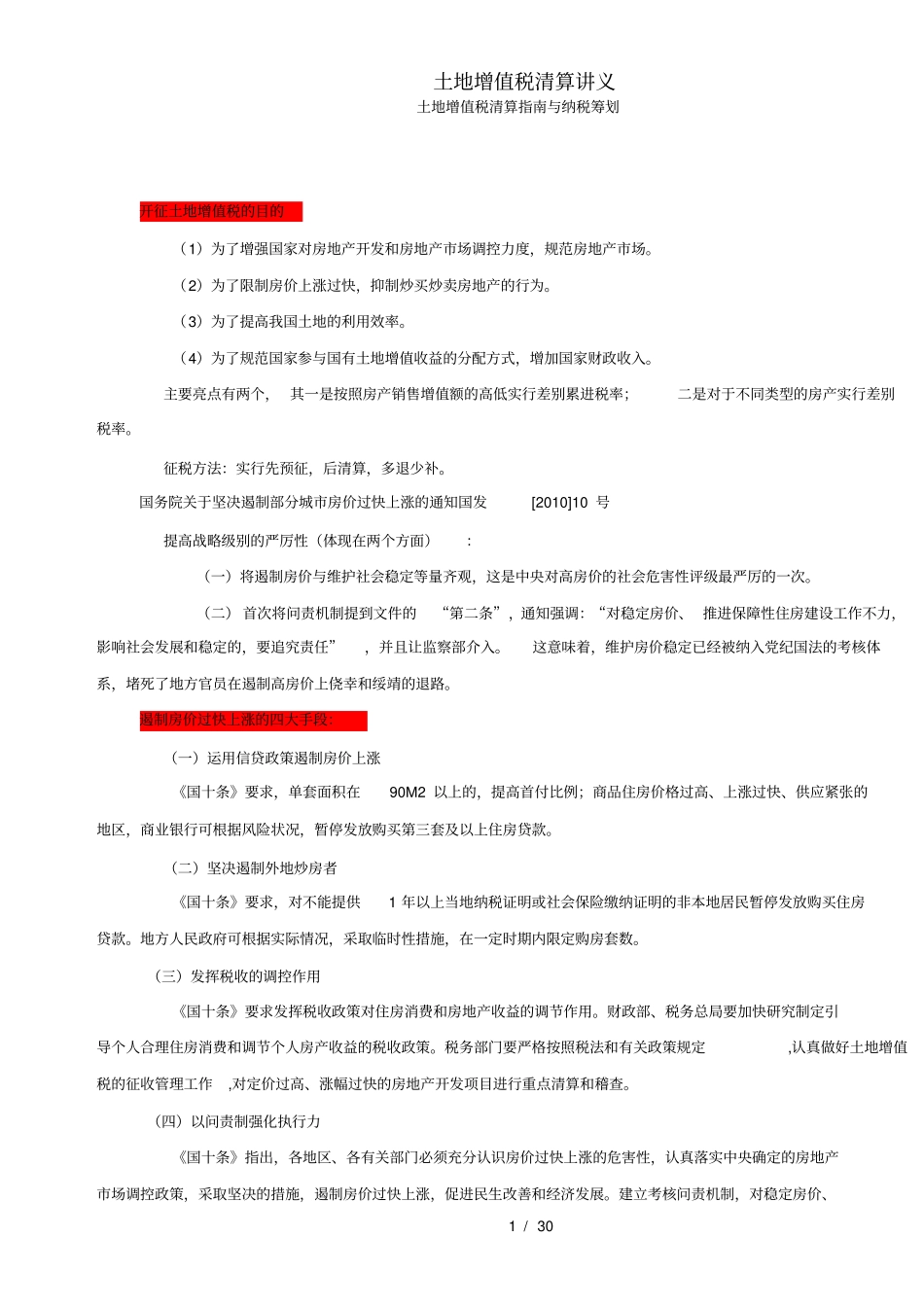 土地增值税清算讲义_第1页